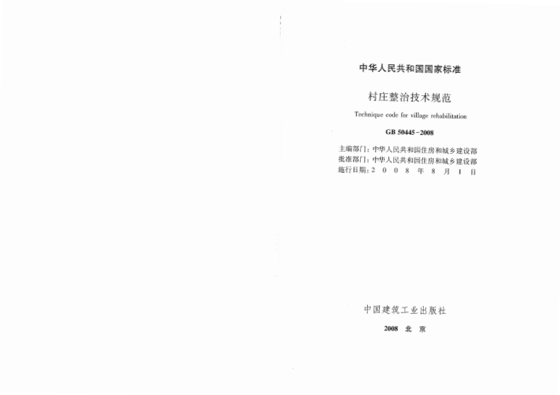 GB50445-2008 村庄整治技术规范.pdf 第2页