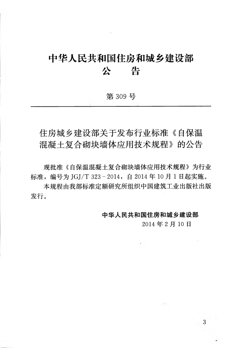 JGJT323-2014 自保温混凝土复合砌块墙体应用技术规程.pdf 第4页