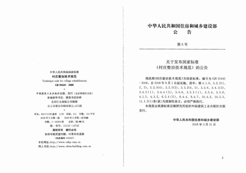 GB50445-2008 村庄整治技术规范.pdf 第3页