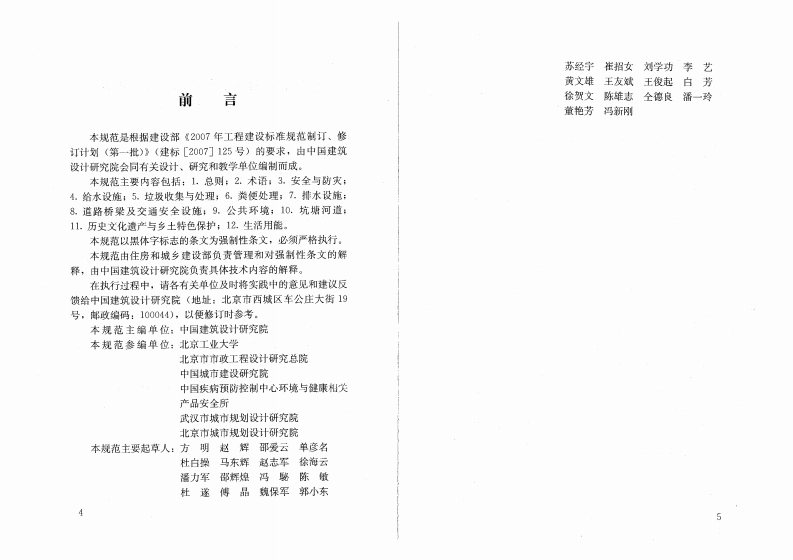 GB50445-2008 村庄整治技术规范.pdf 第4页