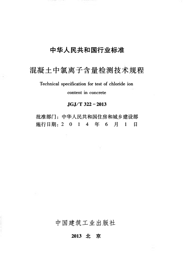 JGJT322-2013 混凝土中氯离子含量检测技术规程.pdf 第2页
