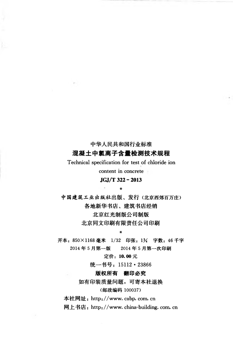 JGJT322-2013 混凝土中氯离子含量检测技术规程.pdf 第3页