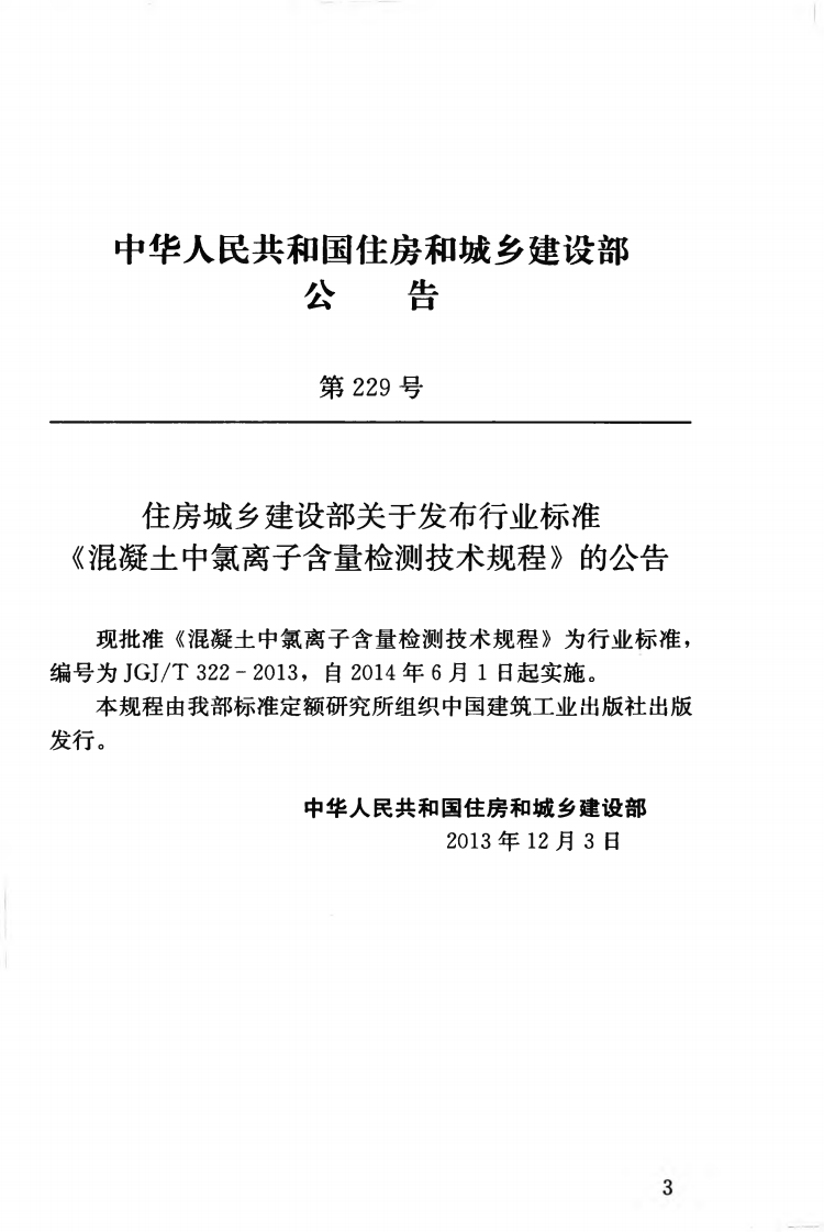 JGJT322-2013 混凝土中氯离子含量检测技术规程.pdf 第4页
