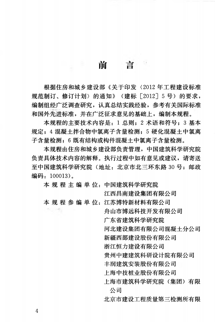 JGJT322-2013 混凝土中氯离子含量检测技术规程.pdf 第5页
