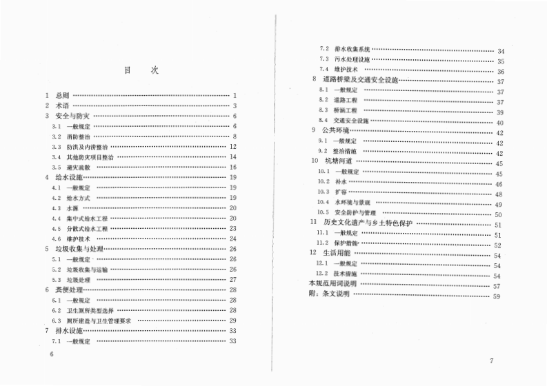 GB50445-2008 村庄整治技术规范.pdf 第5页