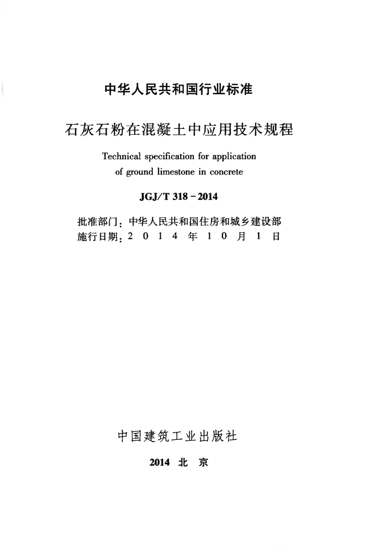 JGJT318-2014 石灰石粉在混凝土中应用技术规程.pdf 第2页