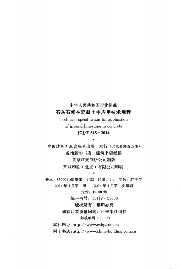 JGJT318-2014 石灰石粉在混凝土中应用技术规程.pdf 第3页