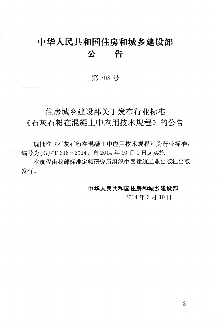 JGJT318-2014 石灰石粉在混凝土中应用技术规程.pdf 第4页