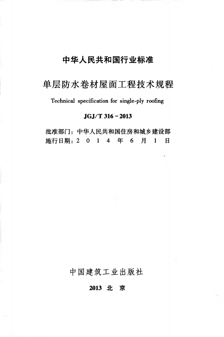 JGJT316-2013 单层防水卷材屋面工程技术规程.pdf 第2页
