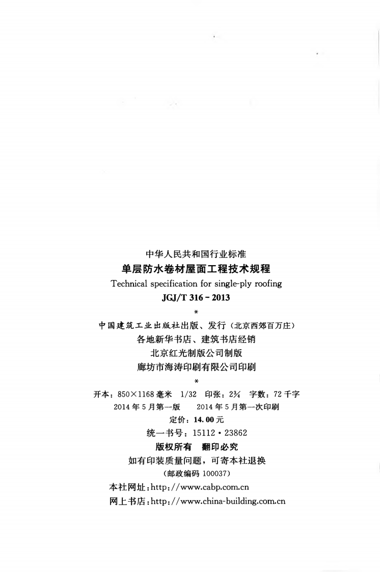 JGJT316-2013 单层防水卷材屋面工程技术规程.pdf 第3页