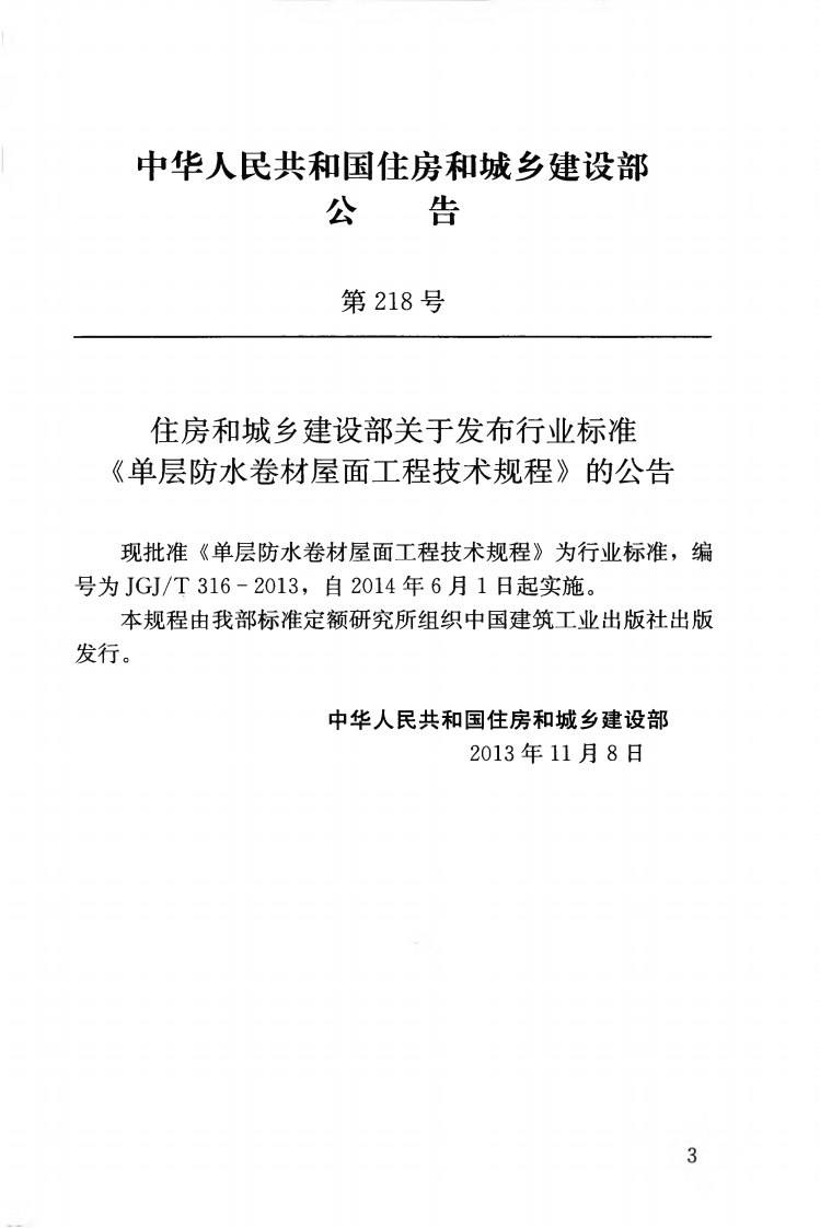 JGJT316-2013 单层防水卷材屋面工程技术规程.pdf 第4页
