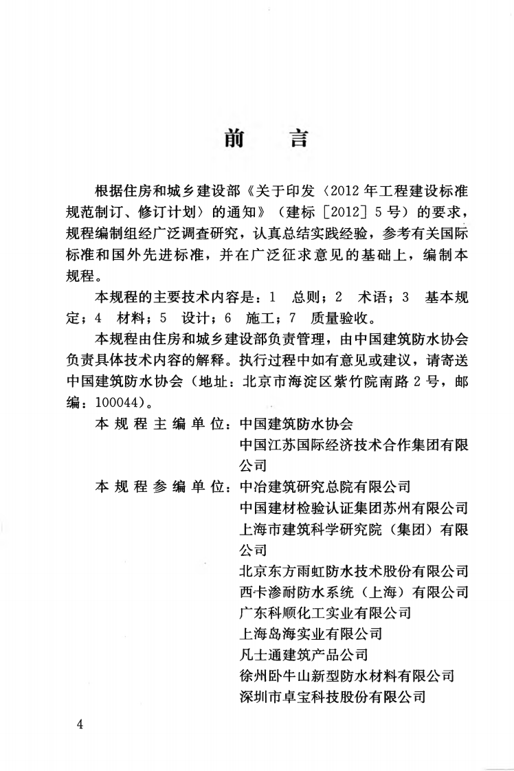 JGJT316-2013 单层防水卷材屋面工程技术规程.pdf 第5页