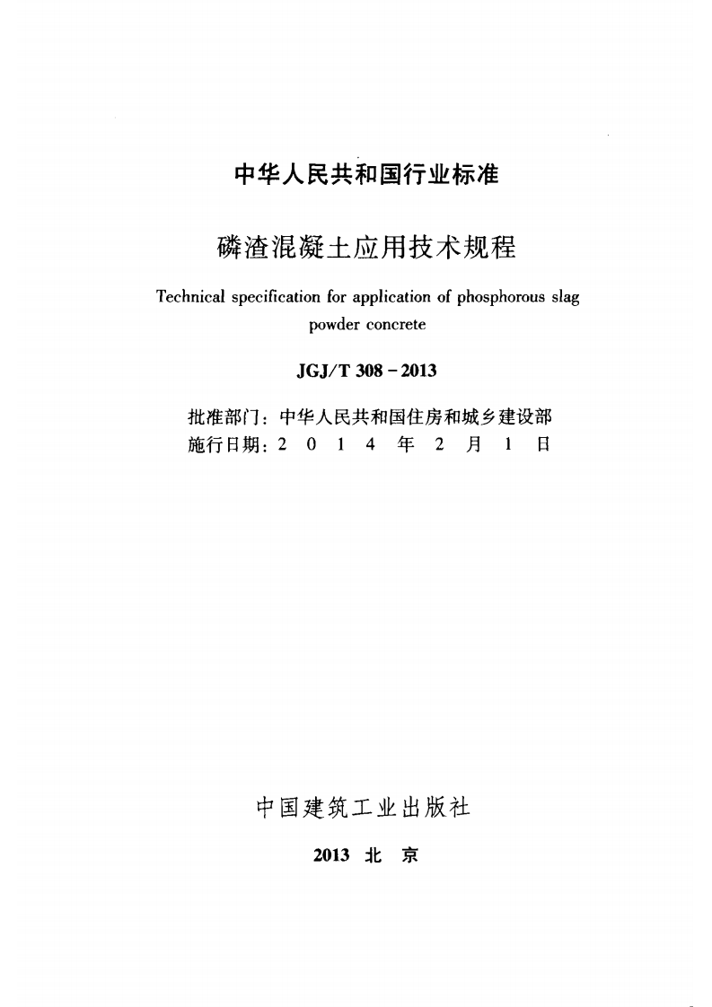 JGJT308-2013 磷渣混凝土应用技术规程.pdf 第2页