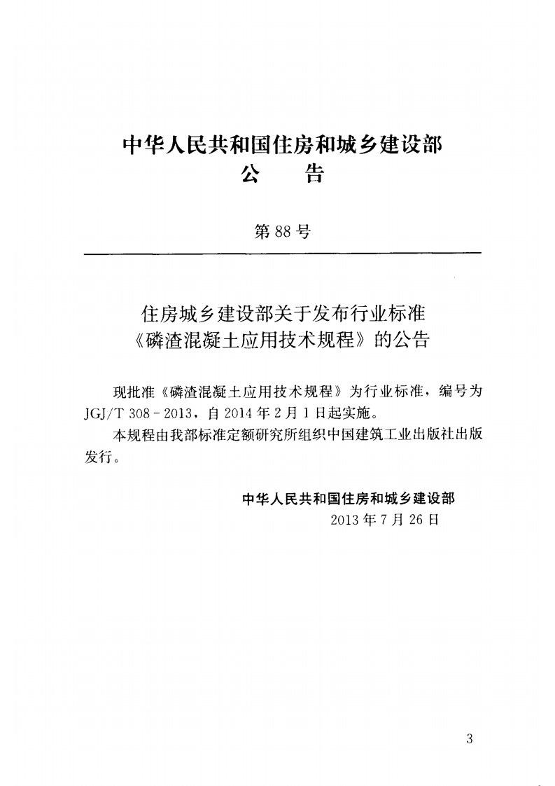 JGJT308-2013 磷渣混凝土应用技术规程.pdf 第4页
