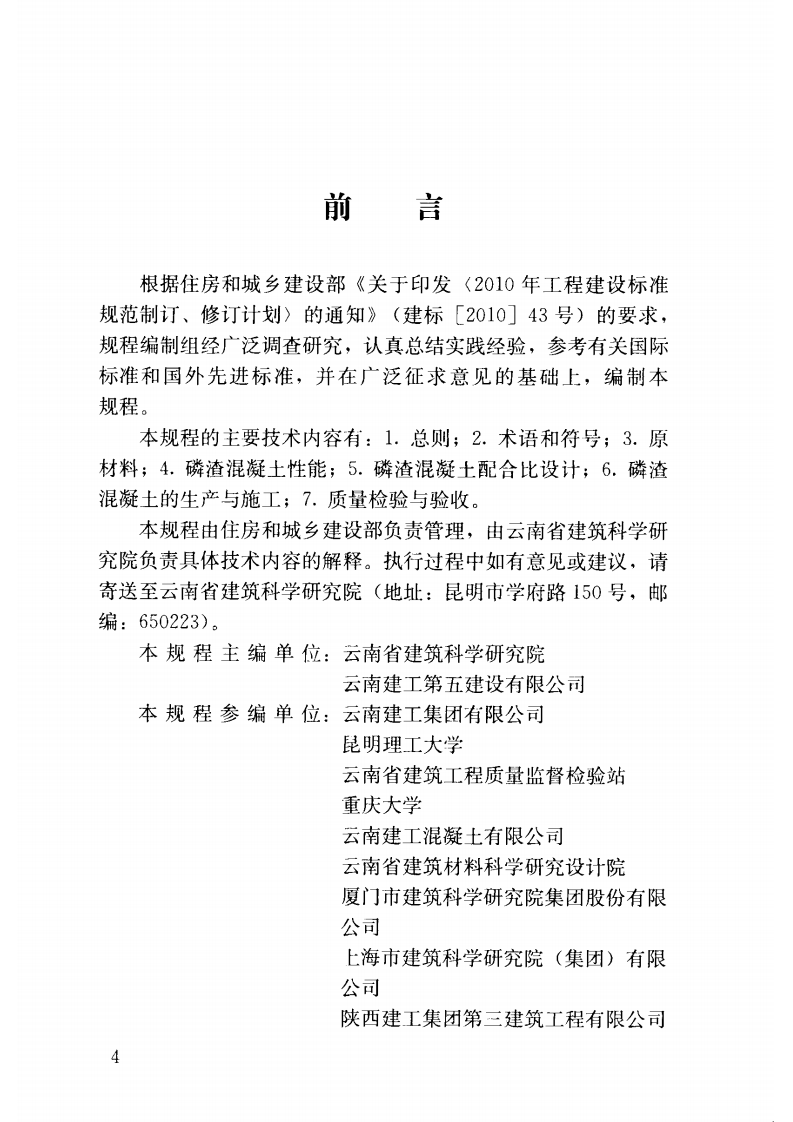 JGJT308-2013 磷渣混凝土应用技术规程.pdf 第5页