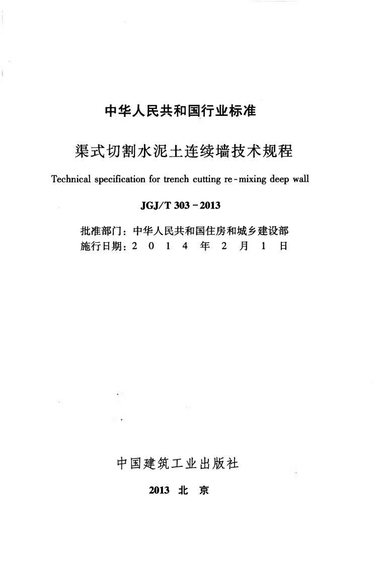 JGJT303-2013 渠式切割水泥土连续墙技术规程.pdf 第2页