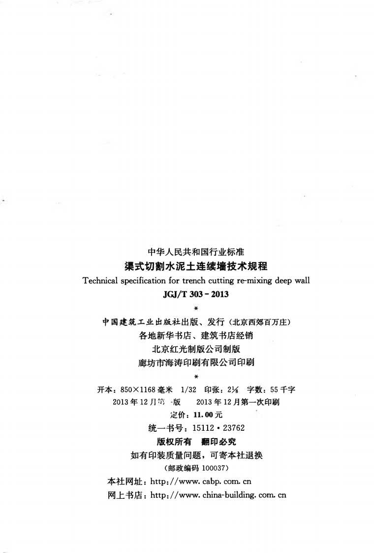 JGJT303-2013 渠式切割水泥土连续墙技术规程.pdf 第3页