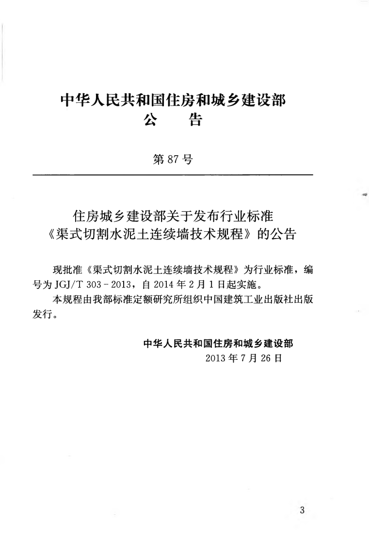 JGJT303-2013 渠式切割水泥土连续墙技术规程.pdf 第4页