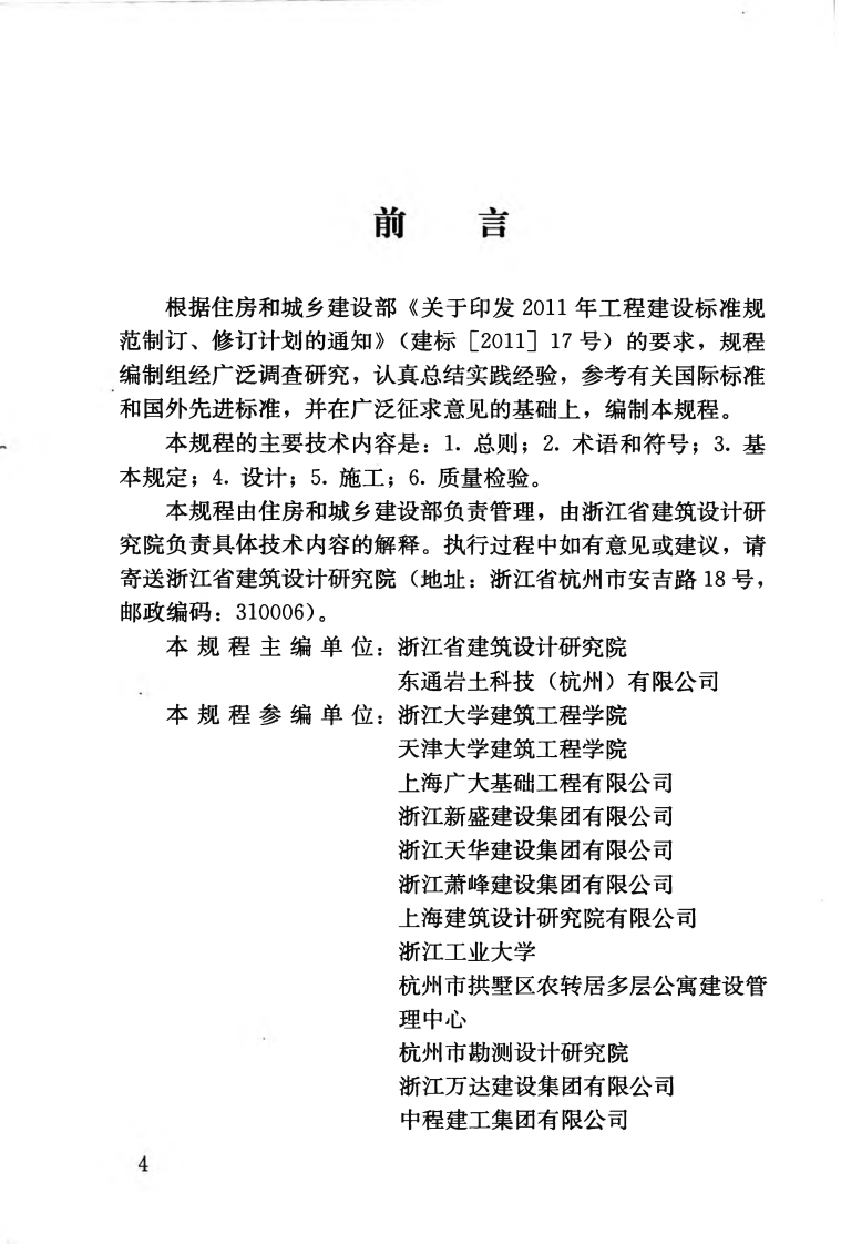 JGJT303-2013 渠式切割水泥土连续墙技术规程.pdf 第5页