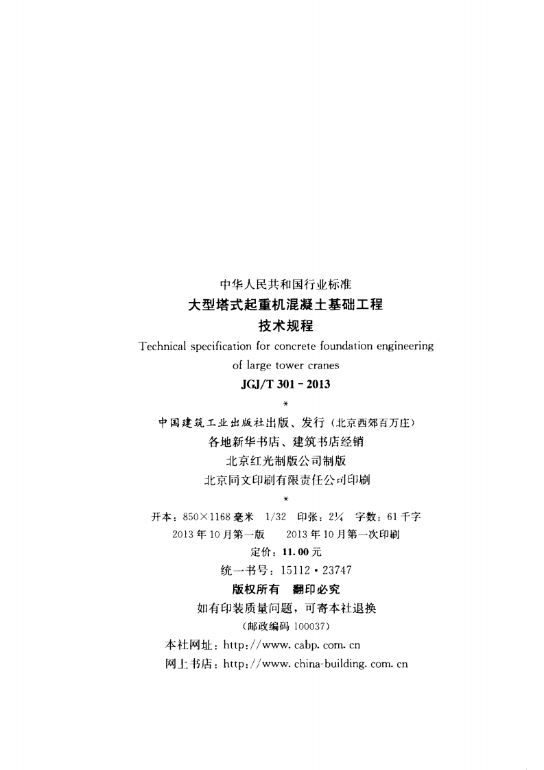 JGJT301-2013 大型塔式起重机混凝土基础工程技术规程.pdf 第3页