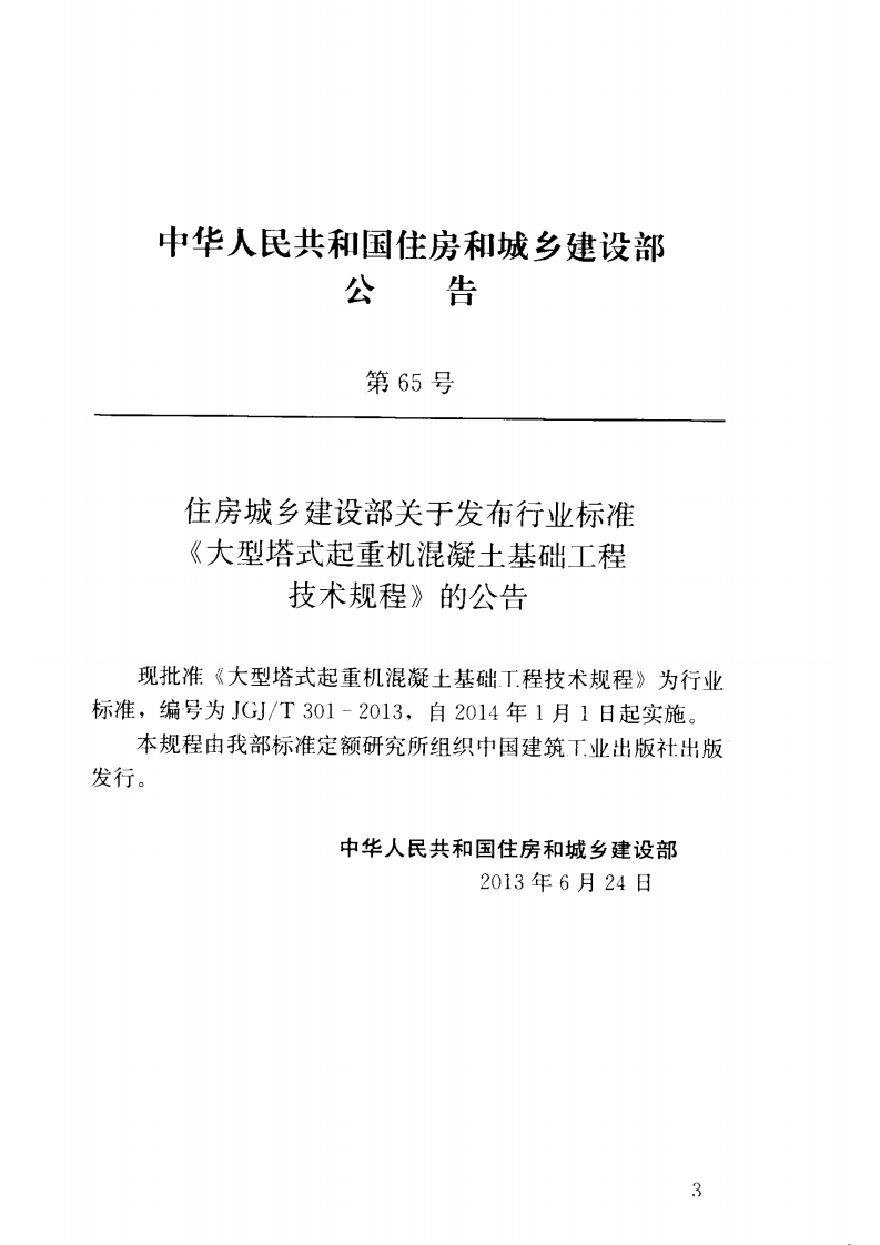 JGJT301-2013 大型塔式起重机混凝土基础工程技术规程.pdf 第4页