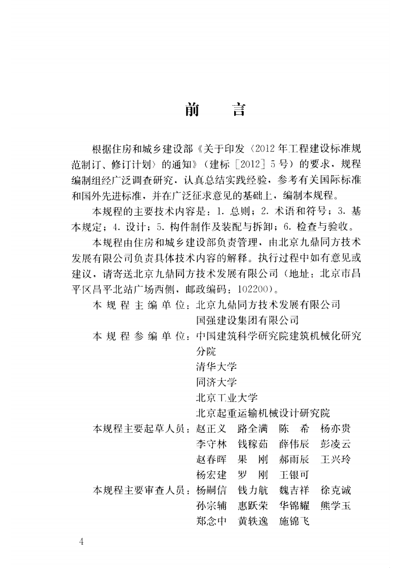 JGJT301-2013 大型塔式起重机混凝土基础工程技术规程.pdf 第5页