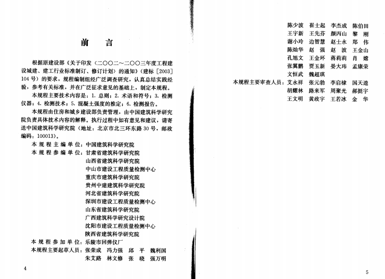 JGJT294-2013 高强混凝土强度检测技术规程.pdf 第2页