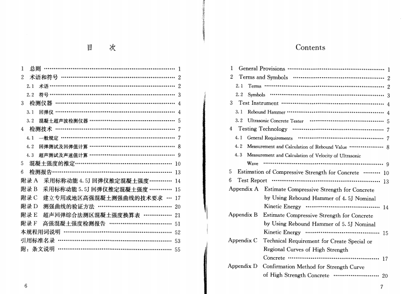 JGJT294-2013 高强混凝土强度检测技术规程.pdf 第3页