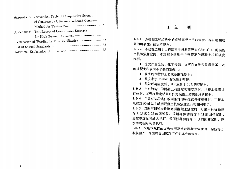 JGJT294-2013 高强混凝土强度检测技术规程.pdf 第4页