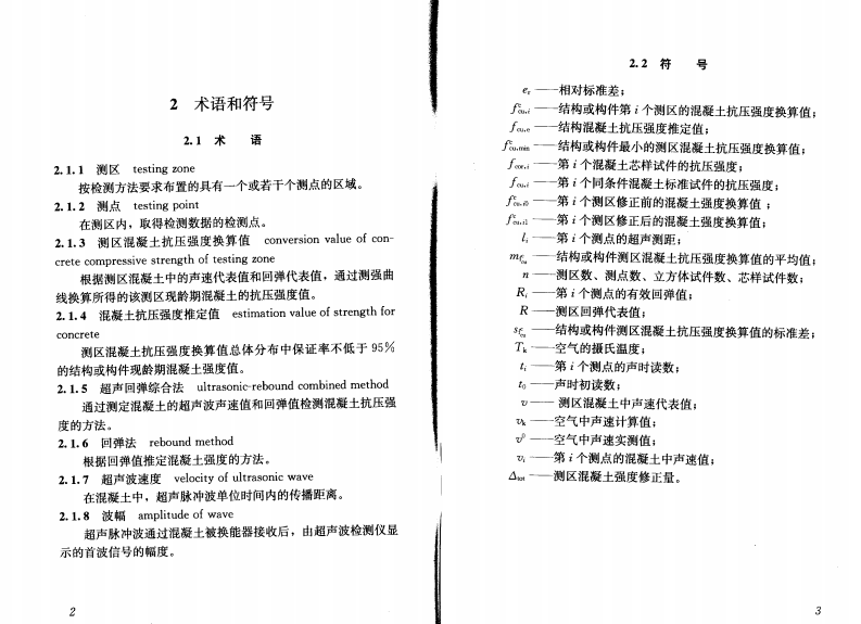 JGJT294-2013 高强混凝土强度检测技术规程.pdf 第5页