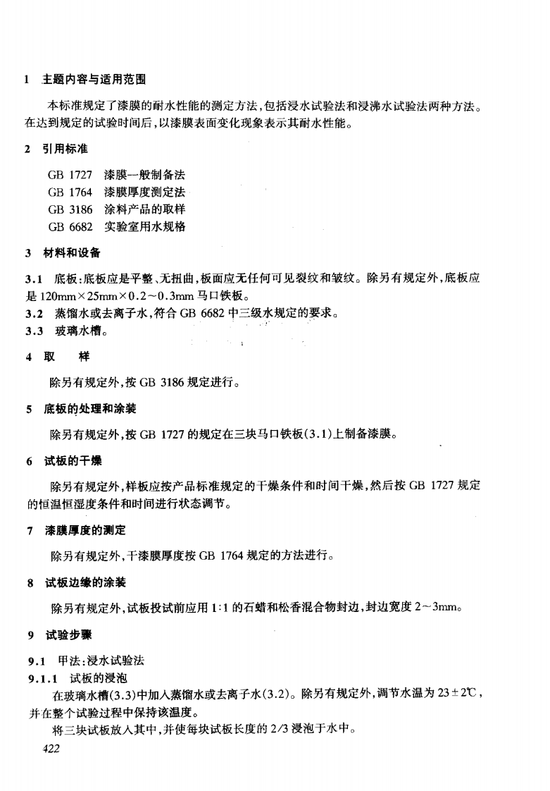 GBT1733-1993 漆膜耐水性测定法.pdf 第2页