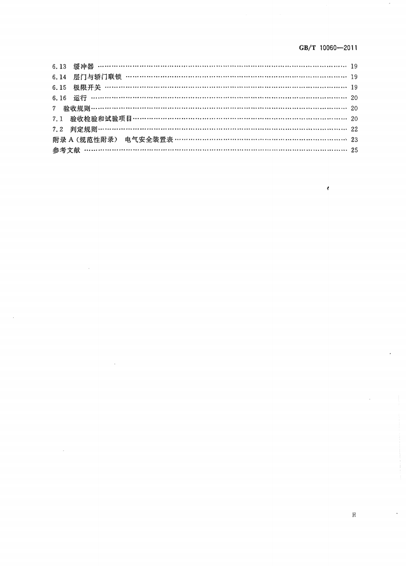 GBT10060-2011 电梯安装验收规范.pdf 第4页