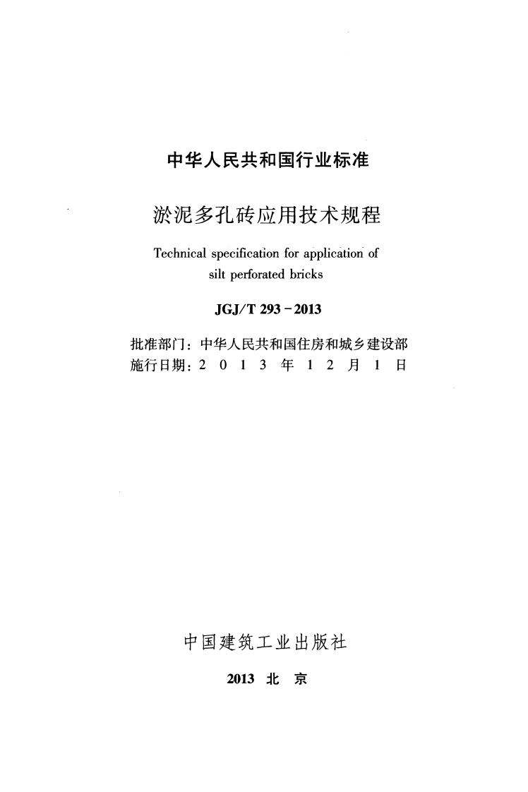JGJT293-2013 淤泥多孔砖应用技术规程.pdf 第2页