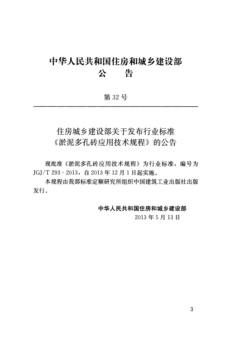 JGJT293-2013 淤泥多孔砖应用技术规程.pdf 第3页