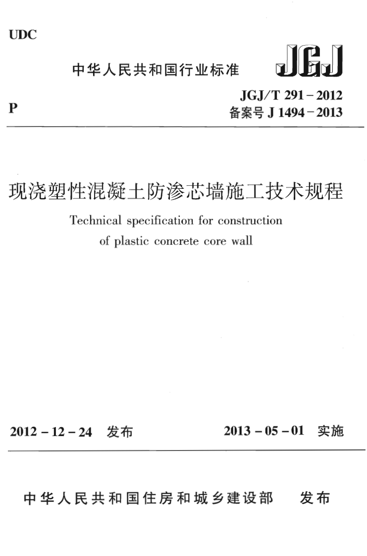 JGJT291-2012 现浇塑性混凝土防渗芯墙施工技术规程.pdf 第1页