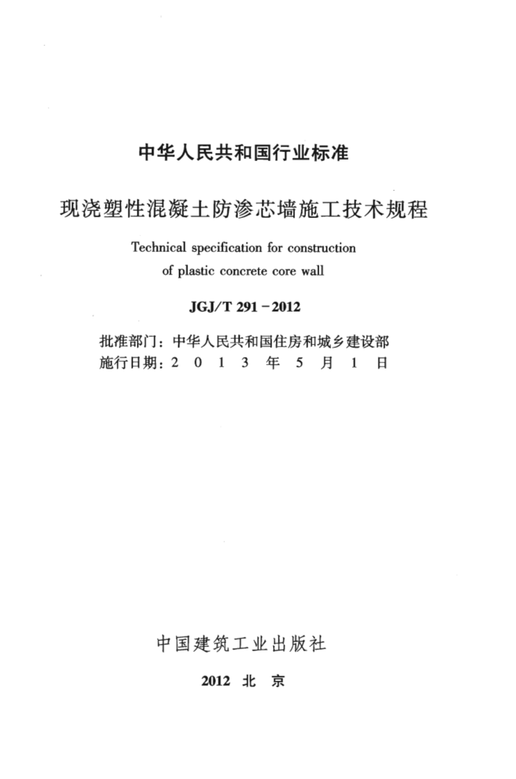 JGJT291-2012 现浇塑性混凝土防渗芯墙施工技术规程.pdf 第2页