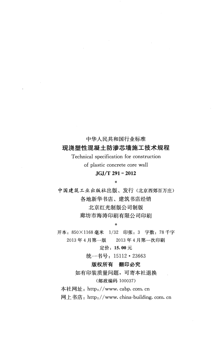 JGJT291-2012 现浇塑性混凝土防渗芯墙施工技术规程.pdf 第3页