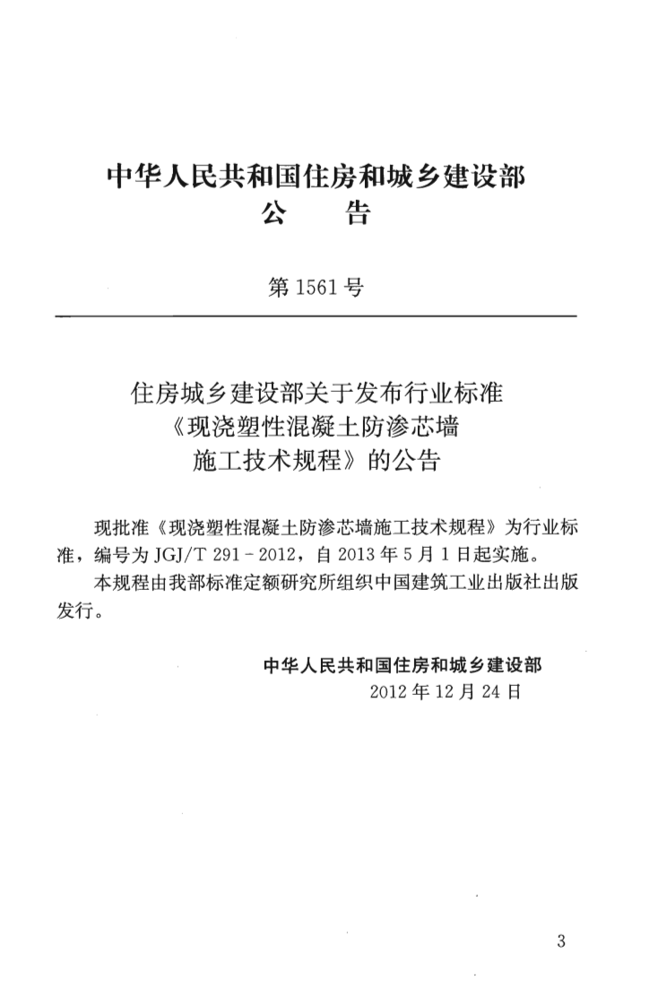 JGJT291-2012 现浇塑性混凝土防渗芯墙施工技术规程.pdf 第4页