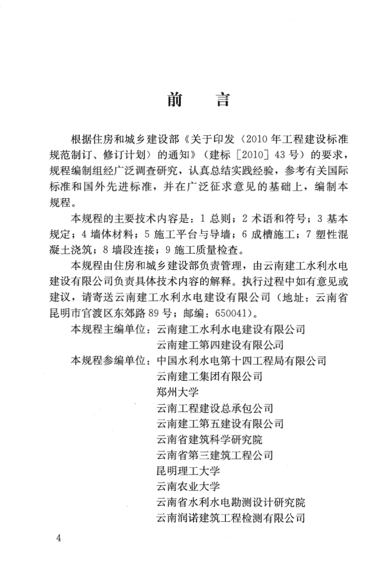 JGJT291-2012 现浇塑性混凝土防渗芯墙施工技术规程.pdf 第5页