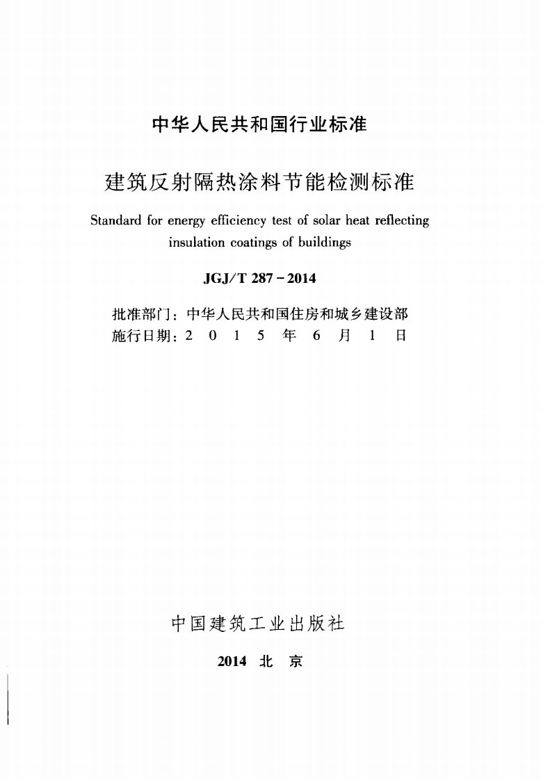 JGJT287-2014 建筑反射隔热涂料节能检测标准.pdf 第2页