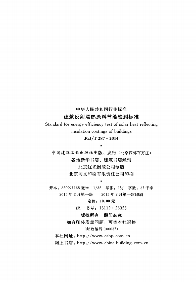 JGJT287-2014 建筑反射隔热涂料节能检测标准.pdf 第3页