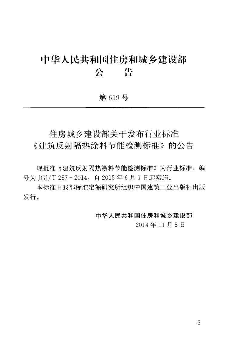JGJT287-2014 建筑反射隔热涂料节能检测标准.pdf 第4页