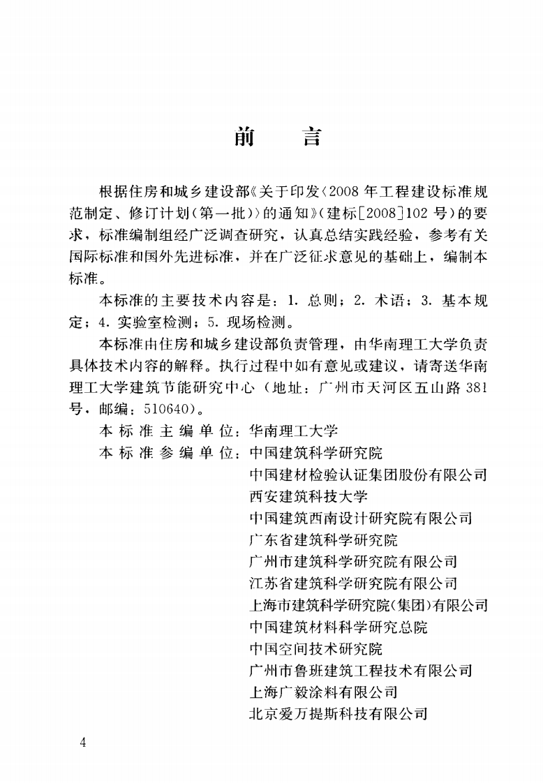 JGJT287-2014 建筑反射隔热涂料节能检测标准.pdf 第5页