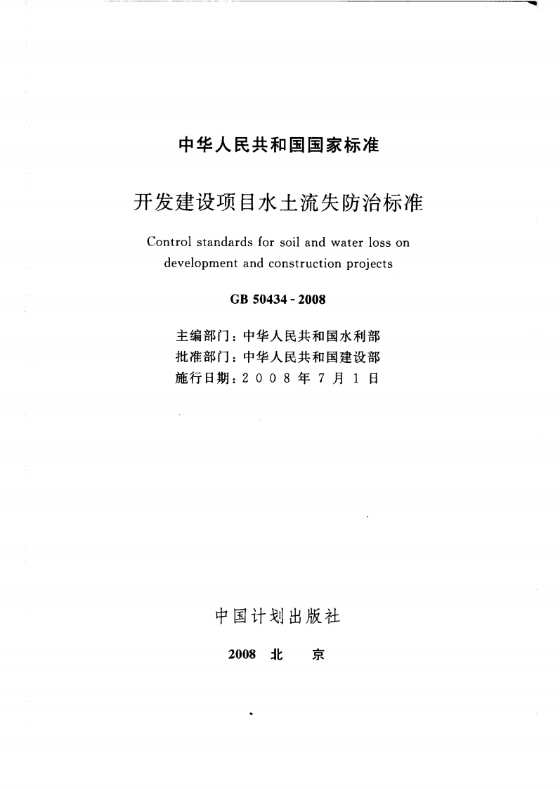GB50434-2008 开发建设项目水土流失防治标准.pdf 第2页