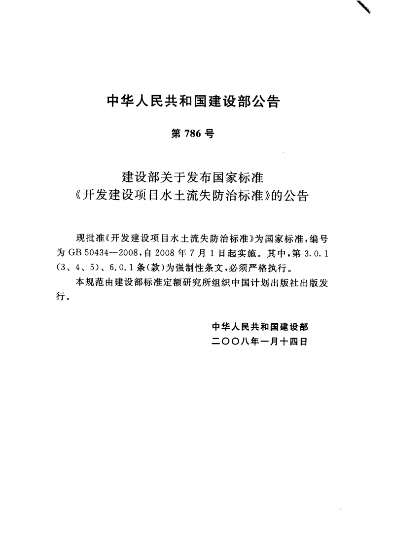 GB50434-2008 开发建设项目水土流失防治标准.pdf 第3页
