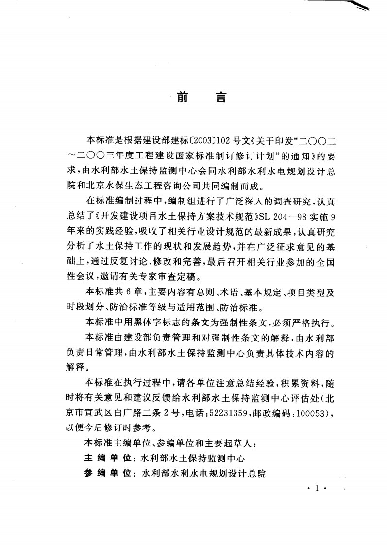 GB50434-2008 开发建设项目水土流失防治标准.pdf 第4页