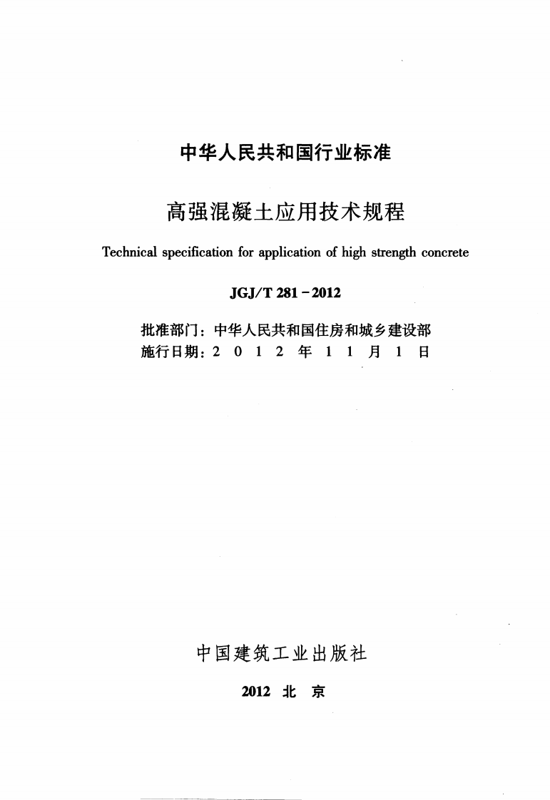 JGJT281-2012 高强混凝土应用技术规程.pdf 第2页