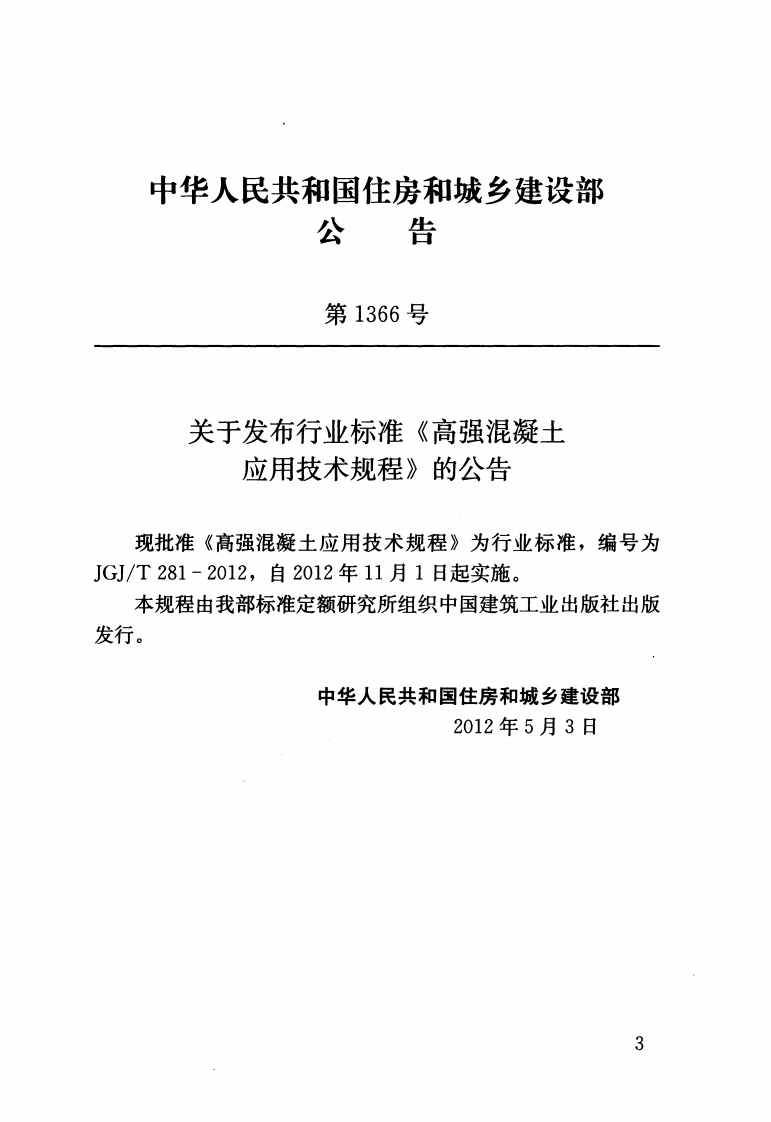JGJT281-2012 高强混凝土应用技术规程.pdf 第3页