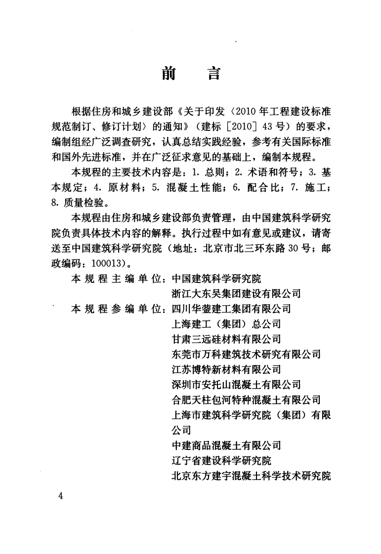 JGJT281-2012 高强混凝土应用技术规程.pdf 第4页