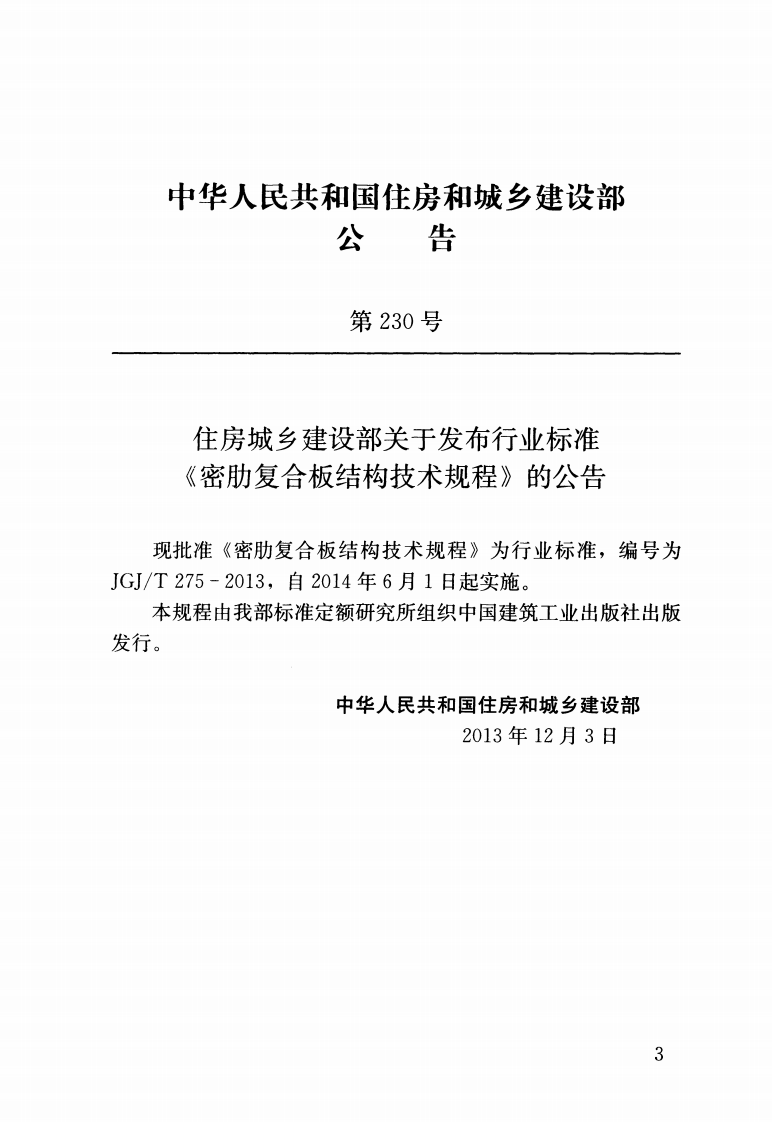 JGJT275-2013 密肋复合板结构技术规程.pdf 第3页